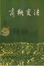 商鞅变法 1973 PDF电子版封面 11171·61 杨宽编著