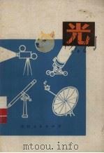 光 1975 PDF电子版封面 尤异编
