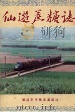 仙游蔗糖志（1994 PDF版）