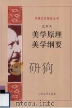 美学原理  美学纲要（1983 PDF版）