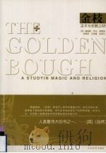 金枝  巫术与宗教之研究  上   1998  PDF电子版封面  7800941817  （英）詹姆斯·乔治·弗雷泽著；徐育新，汪培基，张泽石译 