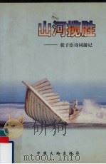 山河揽胜  张子臣诗词游记（1999 PDF版）