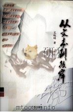 从文本到彼岸（1998.12 PDF版）