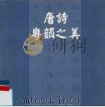 唐诗粤韵之美（ PDF版）