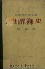 世界通史 第1卷 下 1959 PDF电子版封面 1002·239 (苏)弗兰采夫主编
