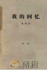 我的回忆  第3册（1981 PDF版）