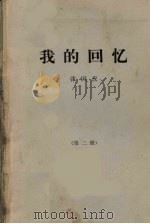 我的回忆  第2册（1980 PDF版）