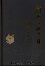 潮汕文献书目（1994 PDF版）