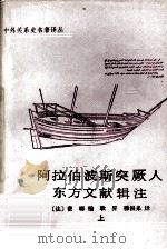 阿拉伯波斯突厥人东方文献辑注 上 1989 PDF电子版封面 7101004733 (法)费琅编;耿升,穆根来译