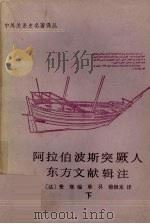 阿拉伯波斯突厥人东方文献辑注 下 1982 PDF电子版封面 7101004733 (法)费琅编;耿升,穆根来译