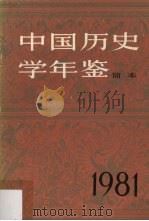 中国历史学年鉴 简本 1981 1981 PDF电子版封面 11001·458 《中国历史学年鉴》编辑组编辑;林言椒主编