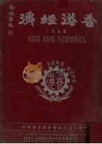 香港年鉴 1948 1948 PDF电子版封面 香港华侨日报年鉴编辑委员会编