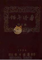 香港年鉴  第7回  1954（1954 PDF版）