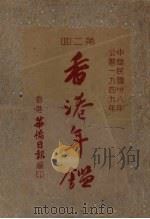 香港年鉴  1949  第2回（1949 PDF版）