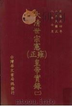大清世宗宪（雍正）皇帝实录  2  自雍正四年八月至雍正八年七月（ PDF版）
