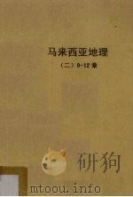 马来西亚地理  2  9-12章（ PDF版）