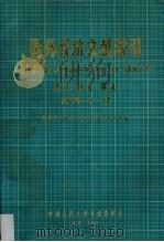 国外经济文献索引 西文、日文、俄文 1979.7-12 1981 PDF电子版封面 世界经济研究所世界经济资料中心编