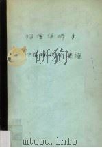 归国华侨与中国现代化建设：以东南亚归侨知识分子为中心（1992 PDF版）