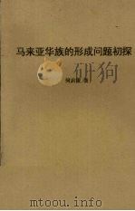 马来亚华族的形成问题初探（ PDF版）