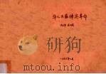 侨务五十年  下（ PDF版）