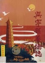 兴宁县华侨志 PDF电子版封面