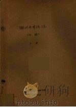 潮州市华侨志  初稿  上（1988 PDF版）
