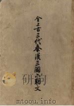 全上古三代秦汉三国六朝文  第2册（ PDF版）
