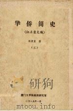 华侨简史(征求意见稿) 3 1989 PDF电子版封面 陈碧笙著