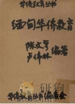 缅甸华侨教育（ PDF版）