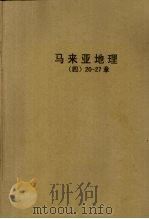 马来亚地理  4  20-27章（ PDF版）