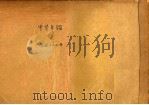 中华年鉴 1948 PDF电子版封面