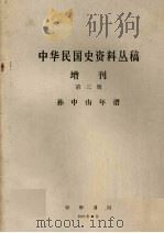 中华民国史资料丛稿增刊 第3辑 孙中山年谱 下 1977 PDF电子版封面 中国科学院近代史研究所中华民国史组,广东省哲学社会科学研究所