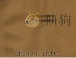早期华人社会组织与星马城镇发展的模式 1984 PDF电子版封面 麦留芳