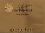 菲律宾华人问题文集（ PDF版）