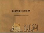 华侨经济问题研究资料之二：泰国华侨经济情况（1957 PDF版）
