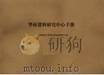 华社资料研究中心手册 PDF电子版封面 全国华团文化工作委员会华社资料研究中心编