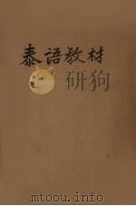 泰语教材 PDF电子版封面