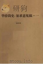华侨简史(征求意见稿) 1 1989 PDF电子版封面 陈碧笙著