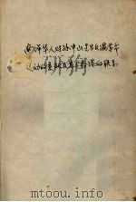 南洋华人对孙中山先生反满革命运动的贡献及其与香港的联系（ PDF版）