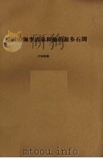 爱国侨领李清泉和他的故乡石圳（1988 PDF版）