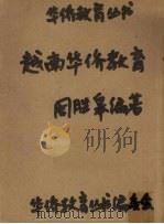 越南华侨教育（1961 PDF版）