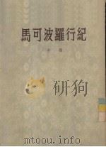 马可波罗行纪 中 1955 PDF电子版封面 A.J.H. Charignon注;冯承钧译