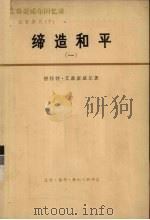 艾森豪威尔回忆录：白宫岁月（下） 缔造和平（1956—1961年） 一（1977 PDF版）
