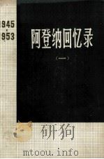 阿登纳回忆录  1945—1953  一（1976.02 PDF版）