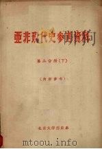亚非现代史参考资料 第2分册 下 1962 PDF电子版封面