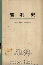智利史 下 1975 PDF电子版封面 11090·9 (智利)路易斯·加尔达梅斯著;(美)艾萨克·乔斯林·考克斯编