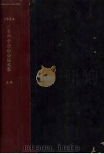 1964北京科学讨论会论文集  上（ PDF版）