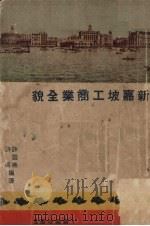 新加坡工商业全貌（1948 PDF版）