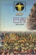 巴西 1979 PDF电子版封面 9576320577 黄仲正主编