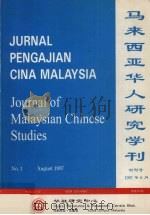 马来西亚华人研究学刊 第1期 1997 PDF电子版封面 游若金主编